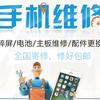 潮河·手机维修
