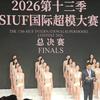 国际选美联盟