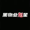 黑物业剋星
