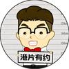 港片有约