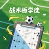 战术板学徒