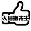 大拇指先生