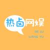 热卤网娱