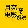 月亮电影解说