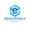 周老师中考物理化学