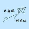 大森林时光机