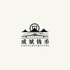 成斌钱币