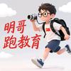 明哥跑教育