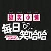每日笑哈哈