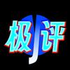 极评