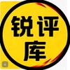 锐评库