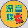 深音娱乐