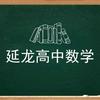 延龙高中数学