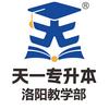洛阳天一专升本教学部
