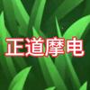 正道电摩
