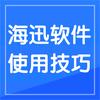 海迅软件使用技巧