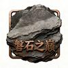 磐石之巅厨房用品