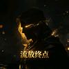 流放终点