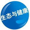 生态与健康