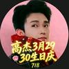 高杰⁷¹⁸29号30号生日庆❤️余生