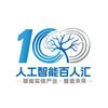 人工智能百人汇
