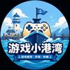 游戏小港湾