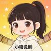 小嘻说剧