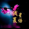 浅夏星语