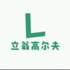 立翁高尔夫球杆回收