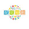 花花短剧
