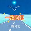 一路向北的北