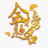 升学指导小科老师