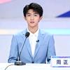 周正（辩论赛）
