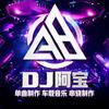 DJ阿宝