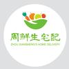 周鲜生宅配