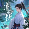 清忧馆