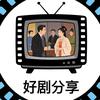 热门网剧分享