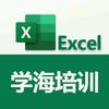 学海Excel