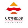 万方卓胜公考