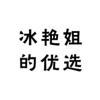 冰艳优选商行