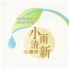 心理师|小雨