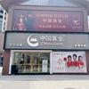 河边街中国 一黄金（全南店）