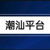 潮汕平台