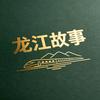龙江故事