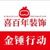 喜百年-金锤行动