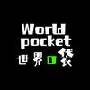世界口袋