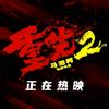 制片人·导演