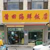 莆田海鲜饭店