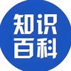 知识百科普