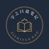 字之曰道笔记